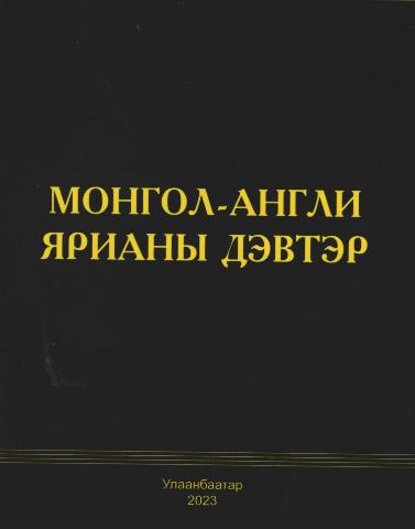 Монгол-Япон-Англи ярианы дэвтэр ном - | ISBN 9789919032395 | Интерном